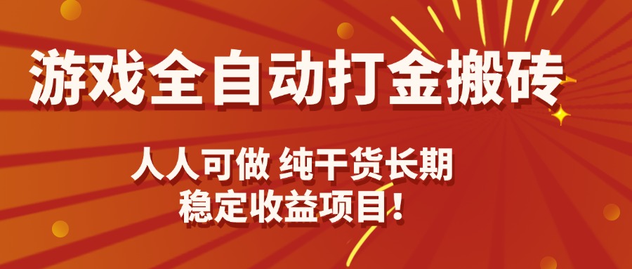 [虚拟项目]（15938期）游戏全自动打金搬砖，日入千元，人人可做，纯干货，长期稳定收益项目！