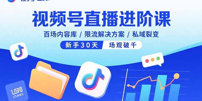 [直播玩法]（15930期）视频号直播进阶课，百场内容库/限流解决方案/私域裂变，新手30天场观破千