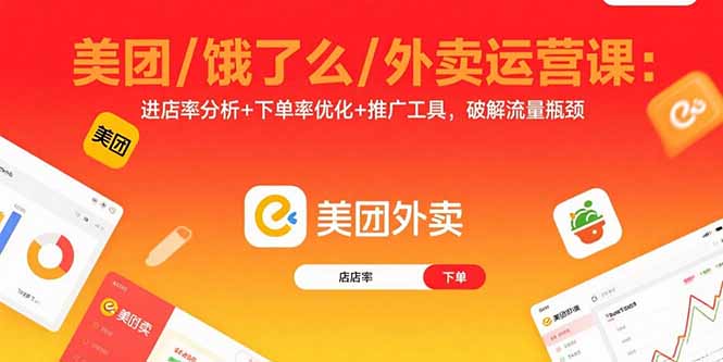 [引流-涨粉-软件]（15945期）美团/饿了么/外卖运营课：进店率分析+下单率优化+推广工具，破解流量瓶颈-第1张图片-智慧创业网