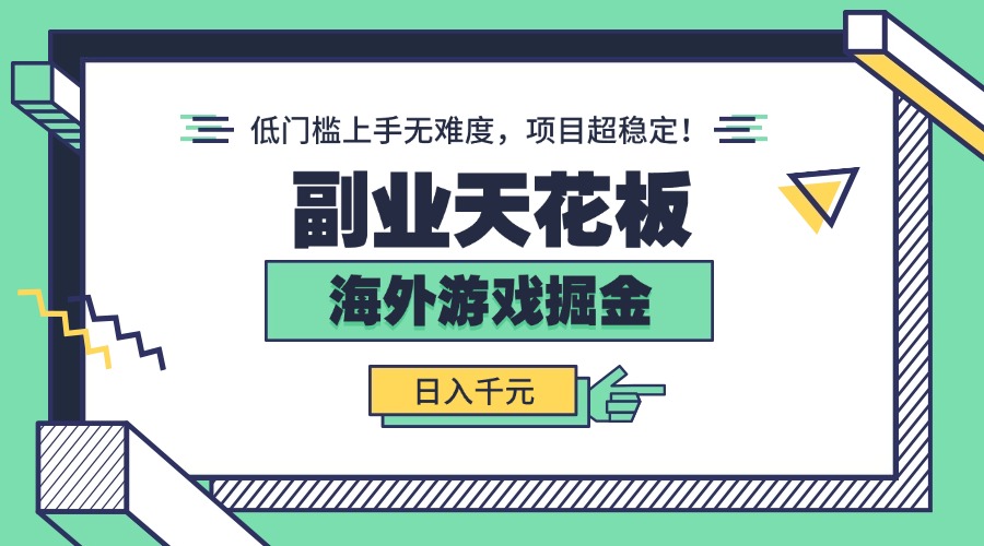 [虚拟项目]（15965期）副业天花板！海外游戏掘金：日入千元，低门槛上手无难度，项目超稳定！-第1张图片-智慧创业网