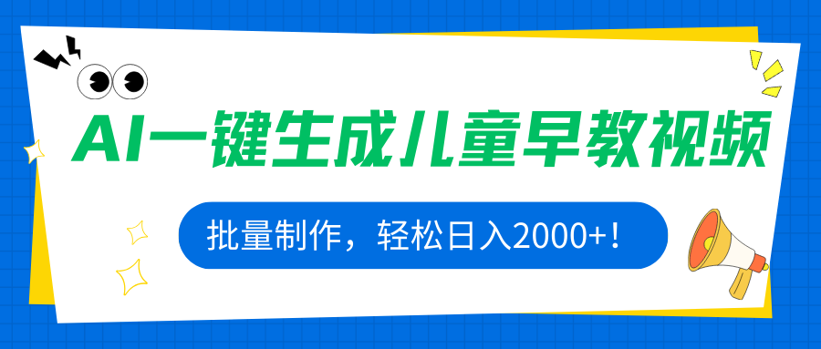 [虚拟项目]（15971期）AI一键生成儿童早教视频，批量制作，轻松日入2000+！