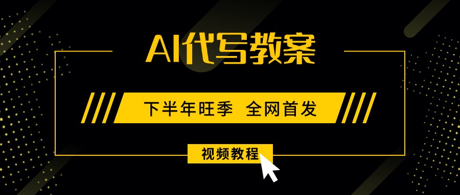 [虚拟项目]（15961期）AI代写教案，9月开学旺季，日入300-1000+，蓝海项目，永不失业副业兼职！-第1张图片-智慧创业网