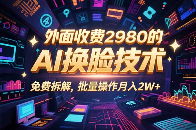 [虚拟项目]（15969期）0粉丝0基础，用AI换脸改头换面，3分钟一条原创视频，收益稳稳