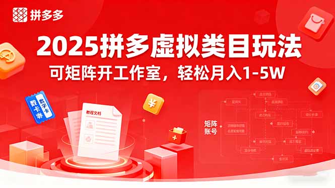 [虚拟项目]（15986期）2025拼多多虚拟类目玩法，可矩阵开工作室，轻松月入1-5W-第1张图片-智慧创业网
