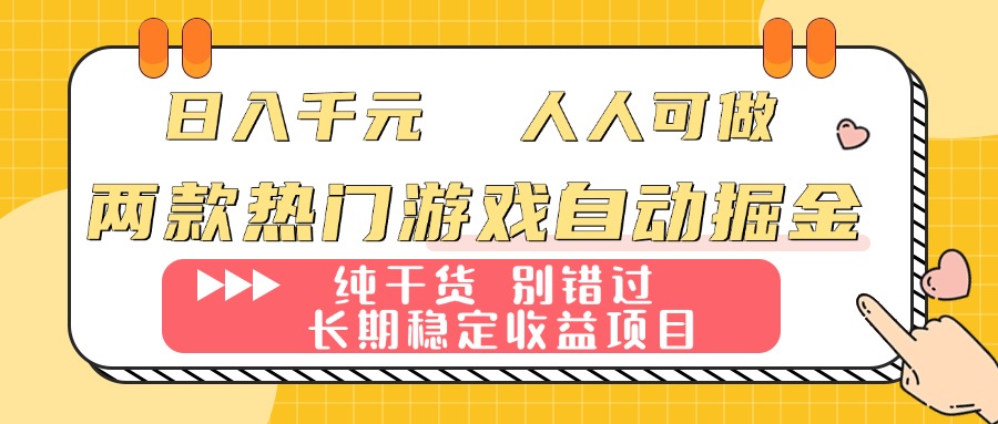 [热门给力项目]（16005期）两款热门游戏自动掘金：日入千元，人人可做，纯干货，长期稳定收益项目！