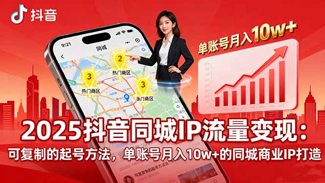 [短视频运营]（16000期）2025同城IP流量变现：可复制的起号方法，单账号月入10w+的同城商业IP打造