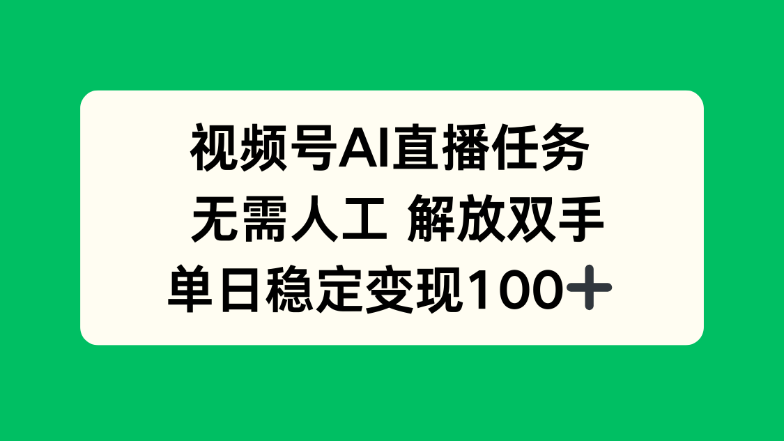 [直播玩法]（16006期）视频号AI直播任务，无需人工，解放双手，当天变现100+