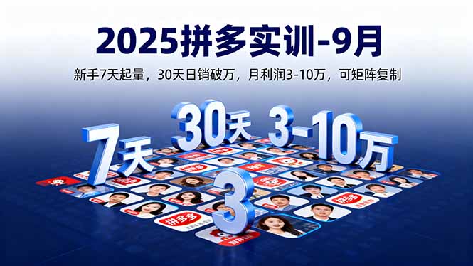 [国内电商]（16008期）2025拼多多实训-9月：新手7天起量,30天日销破万,月利润3-10万,可矩阵复制-第1张图片-智慧创业网