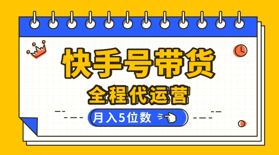 [虚拟项目]（16012期）【快手托管 】你提供账号，我来剪辑视频发布，全程代运营带货，月入5位数