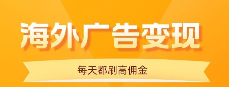 [虚拟项目]（16016期）用手机看海外广告，每天10分钟，单机日入20+，无需养鸡，可放大操作