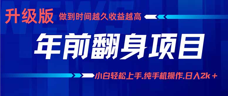 [虚拟项目]（16017期）年前翻身项目，新手小白月入3w+，纯手机一条龙实操玩法-第1张图片-智慧创业网