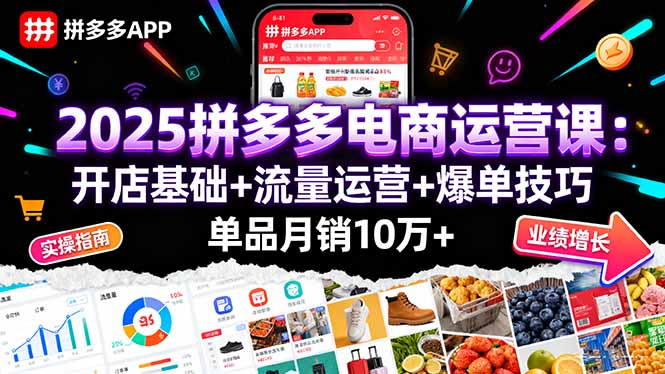 [国内电商]（16018期）2025拼多多电商运营课：开店基础+流量运营+爆单技巧，单品月销10万+-第1张图片-智慧创业网