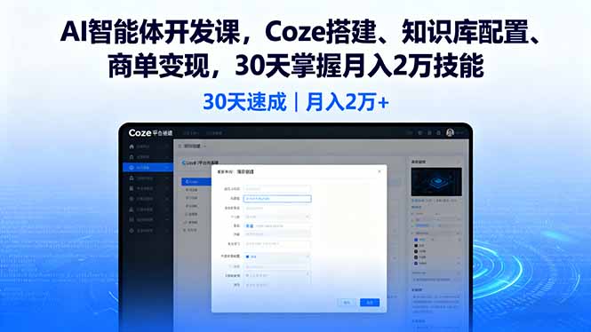 [人工智能]（16042期）AI智能体开发课，Coze搭建、知识库配置、商单变现，30天掌握月入2万技能-第1张图片-智慧创业网