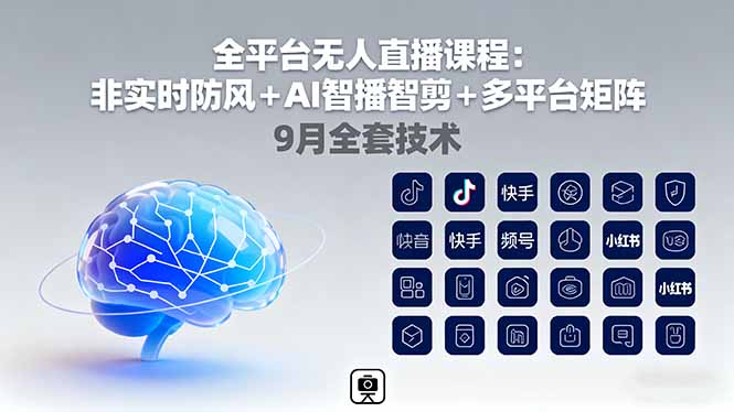 [直播玩法]（16043期）全平台无人直播课程：非实时防风＋AI智播智剪＋多平台矩阵，9月全套技术