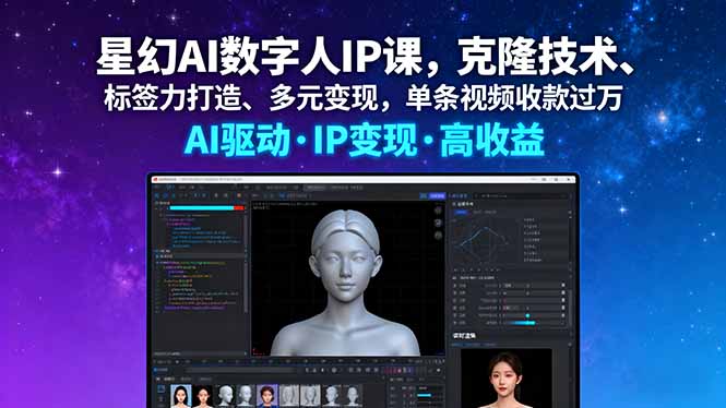 [人工智能]（16051期）星幻AI数字人IP课，克隆技术、标签力打造、多元变现，单条视频收款过万