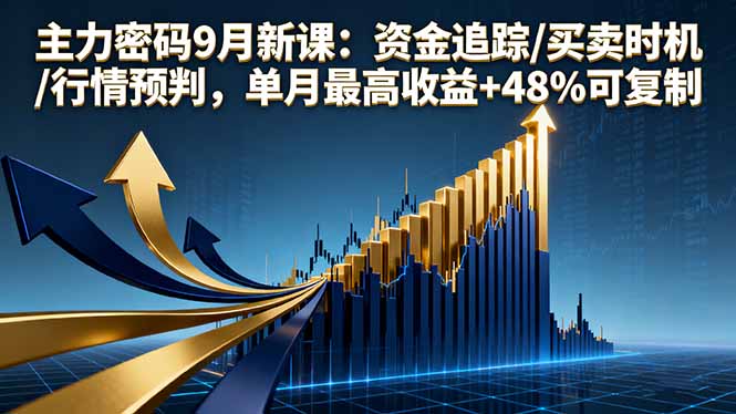 [投资理财]（16056期）主力密码9月新课：资金追踪/买卖时机/行情预判，单月最高收益+48%可复制