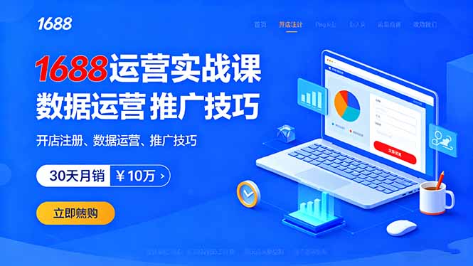 [国内电商]（16057期）1688运营实战课：开店注册、数据运营、推广技巧，30天月销破10万+