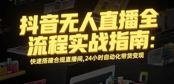 [直播玩法]（16078期）无人直播带货掘金，单日稳定收入1000+，不违规操作简单 长期可做-第1张图片-智慧创业网