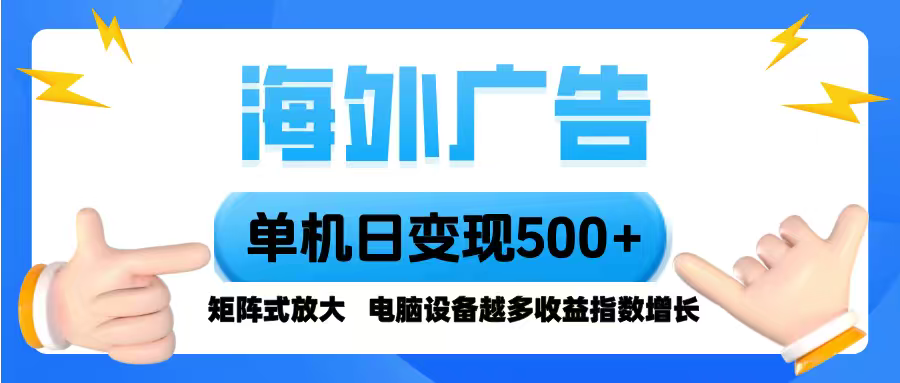 [虚拟项目]（16068期）海外广告 单机单日变现500+ 脚本全自动操作，设备越多，收益翻倍，小白...-第1张图片-智慧创业网