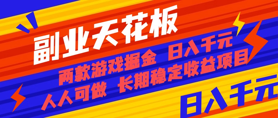 [虚拟项目]（16070期）副业天花板！两款游戏掘金：日入千元，人人可做，纯干货，长期稳定收益...-第1张图片-智慧创业网