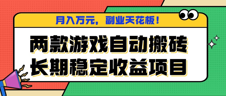 [虚拟项目]（16098期）两款游戏自动搬砖，月入万元，长期稳定收益项目，副业天花板！