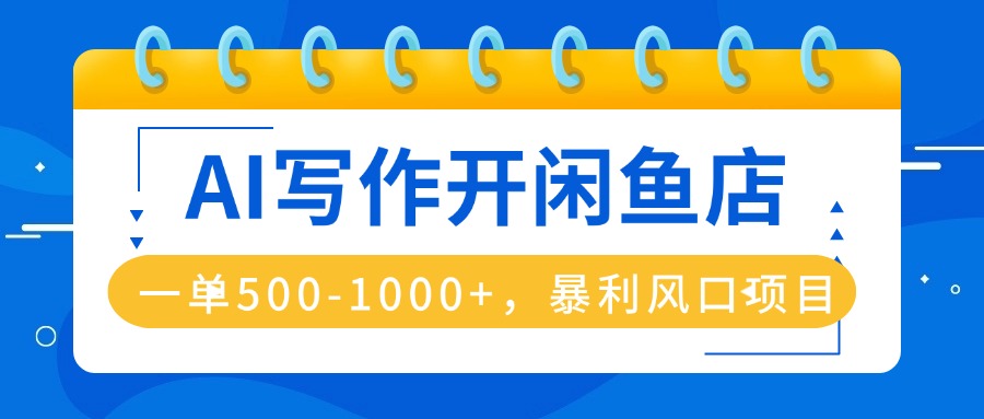 [文案写作]（16097期）AI写作开闲鱼店，一单500-1000+，暴利风口项目，永不失业副业兼职