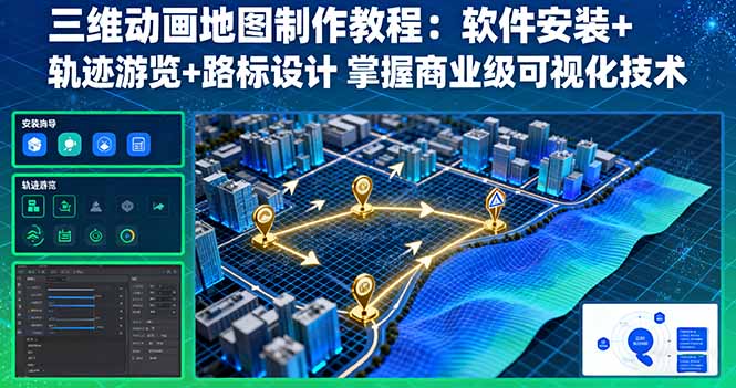 [热门给力项目]（16096期）三维动画地图制作教程：软件安装+轨迹游览+路标设计 掌握商业级可视化技术