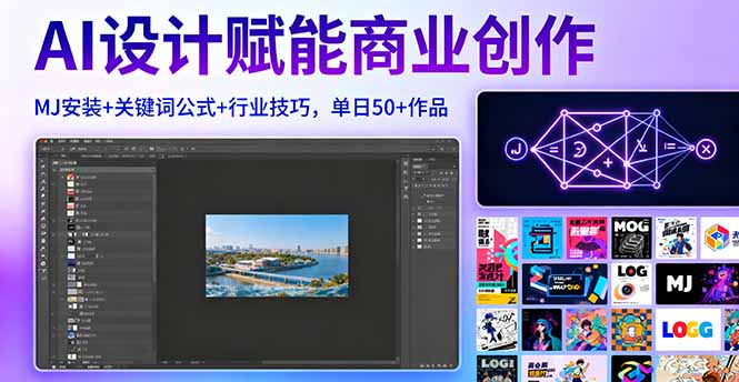 [人工智能]（16095期）AI设计赋能商业创作，MJ安装+关键词公式+行业技巧，单日50+作品