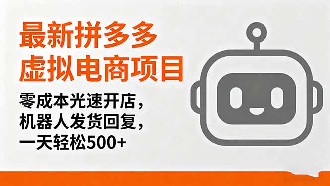 [国内电商]（16102期）最新拼多多虚拟电商项目，零成本光速开店，机器人发货回复，一天轻松500+-第1张图片-智慧创业网