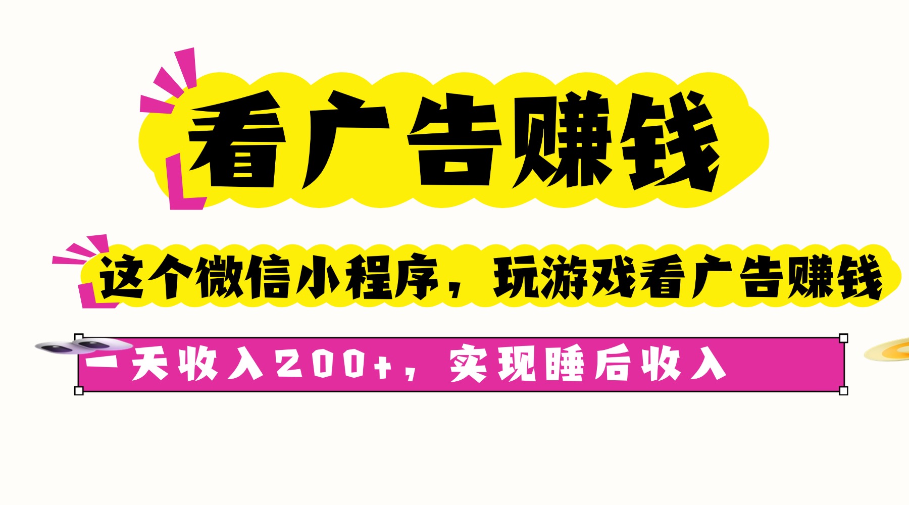 [虚拟项目]（16103期）看广告赚钱，这个微信小程序看广告赚钱，一天收入200+，实现睡后收入-第1张图片-智慧创业网