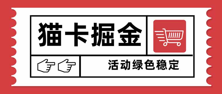 [虚拟项目]（16110期）猫卡掘金，单日收益1000+，可矩阵无限放大，设备越多收益越大，新手小...