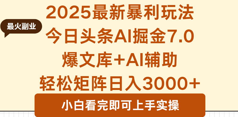 [虚拟项目]（16113期）2025年今日头条最新暴利玩法7.0，一键生成爆款，轻松实现矩阵日入3000+