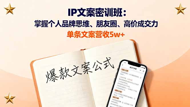 [引流-涨粉-软件]（16167期）IP文案密训班：掌握个人品牌思维、朋友圈、高价成交力，单条文案营收5w+-第1张图片-智慧创业网