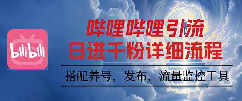 [引流-涨粉-软件]（16210期）哔哩哔哩引流一个视频裂变100个矩阵玩法-第1张图片-智慧创业网