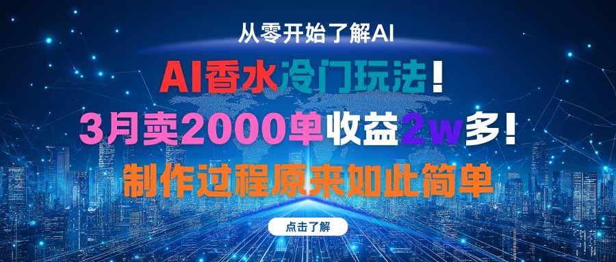 [热门给力项目]（16268期）AI香水冷门玩法！3月卖2000单收益2w多！制作过程原来如此简单-第1张图片-智慧创业网
