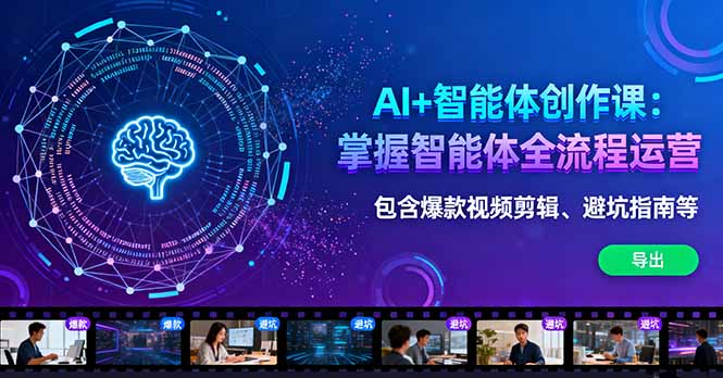 [人工智能]（16244期）AI+智能体创作课：掌握智能体全流程运营。包含爆款视频剪辑、避坑指南等
