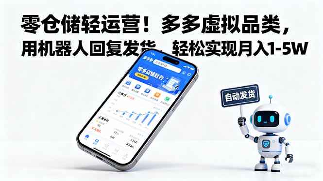 [虚拟项目]（16259期）零仓储轻运营！多多虚拟品类，用机器人回复发货，轻松实现月入 1-5 W-第1张图片-智慧创业网