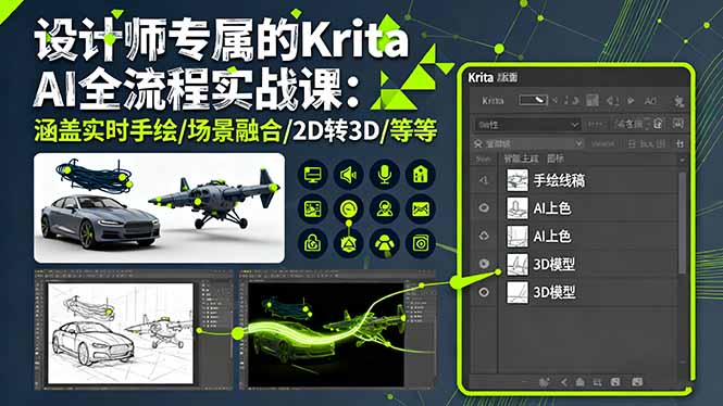 [人工智能]（16245期）设计师专属的Krita AI全流程实战课：涵盖实时手绘/场景融合/2D转3D/等等