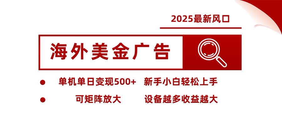 [虚拟项目]（16247期）海外美金广告全自动挂机，单机单日500+可矩阵放大设备越多收益越大，新...