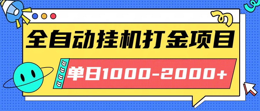[虚拟项目]（16226期）最新全自动挂机玩法长期稳定单日收益1000-2000