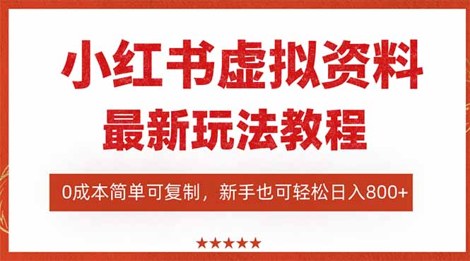 [小红书]（16307期）小红书虚拟资料项目：最新搜索流变现玩法，0成本简单可复制，一人多店...-第1张图片-智慧创业网