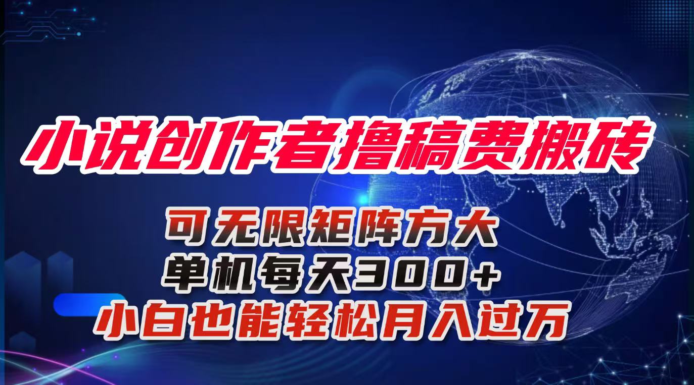 [虚拟项目]（16305期）小说创作者撸稿费搬砖玩法，单机每天300+小白也能轻松月入过万的保姆级...-第1张图片-智慧创业网