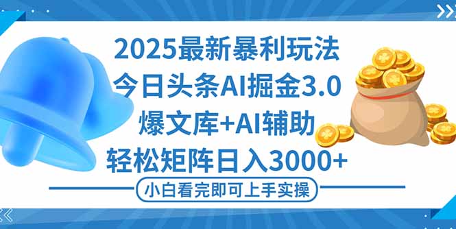 [虚拟项目]（16308期）2025年今日头条最新暴利玩法3.0，一键生成爆款，轻松实现矩阵日入3000+-第1张图片-智慧创业网