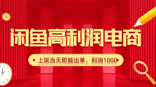 [无货源]（16286期）闲鱼卖爆款货源，每天利润1000，上架即出单