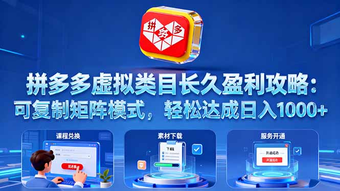 [国内电商]（16283期）拼多多虚拟类目长久盈利攻略：可复制矩阵模式，轻松达成日入 1000+-第1张图片-智慧创业网
