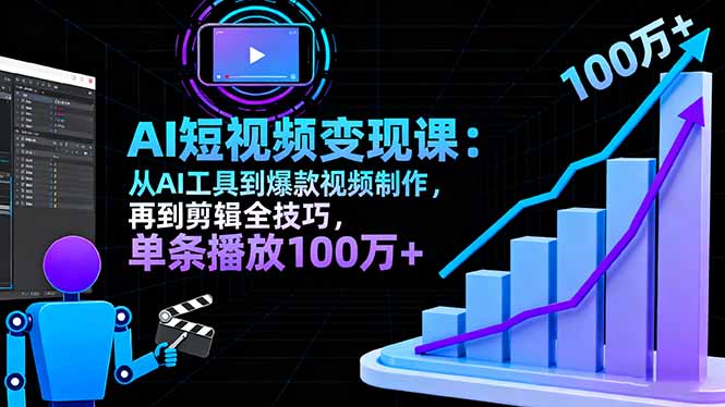 [短视频运营]（16301期）AI+短视频变现10月课：从AI工具到爆款视频制作+剪辑全技巧 单条播放100w+-第1张图片-智慧创业网