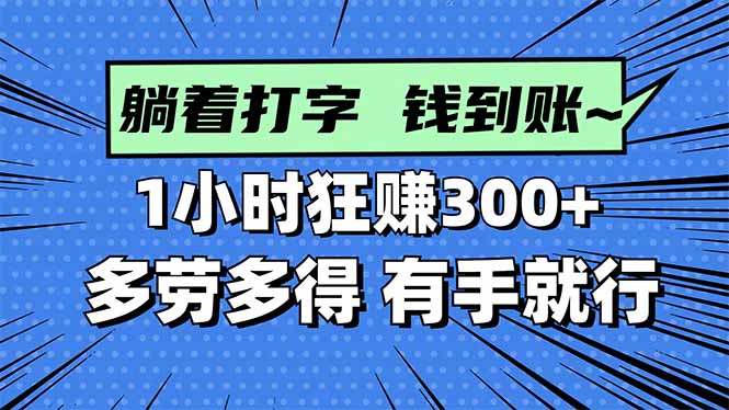 [虚拟项目]（16306期）打字搞钱，1小时狂赚300+多劳多得，有手就能做！-第1张图片-智慧创业网