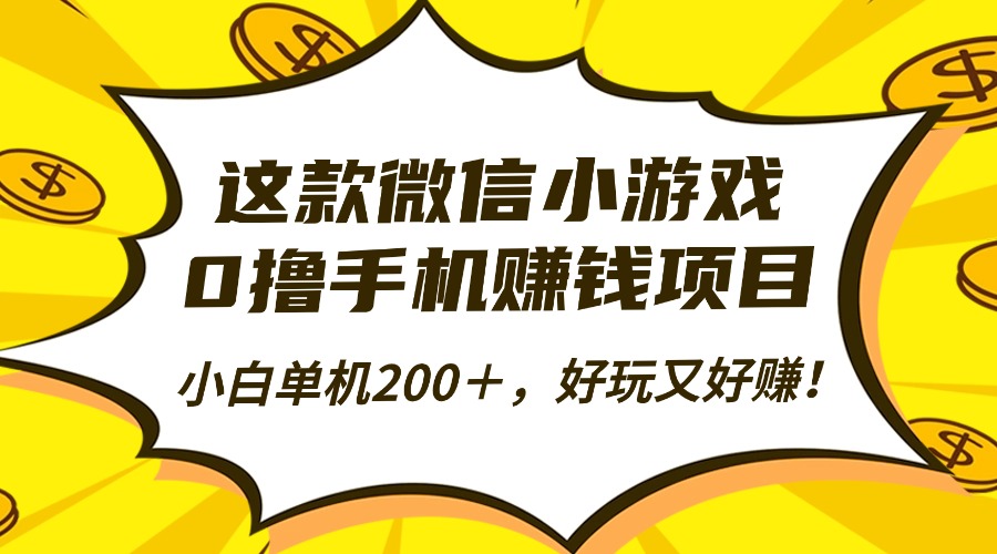 [虚拟项目]（16291期）这款微信小游戏，0撸手机赚钱项目，小白单机200＋，好玩又好赚！-第1张图片-智慧创业网