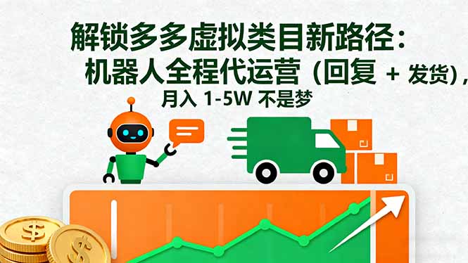 [虚拟项目]（16302期）解锁多多虚拟类目新路径：机器人全程代运营（回复 + 发货），月入 1-5W...-第1张图片-智慧创业网