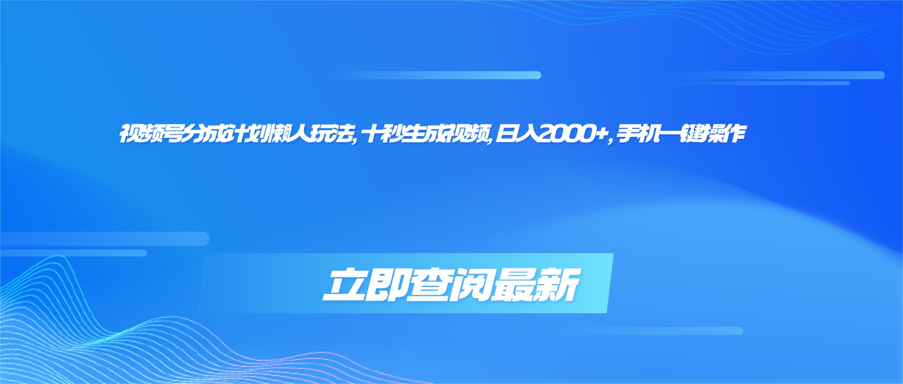 [短视频运营]（16280期）视频号分成计划懒人玩法，十秒生成视频，日入2000+，手机一键操作-第1张图片-智慧创业网